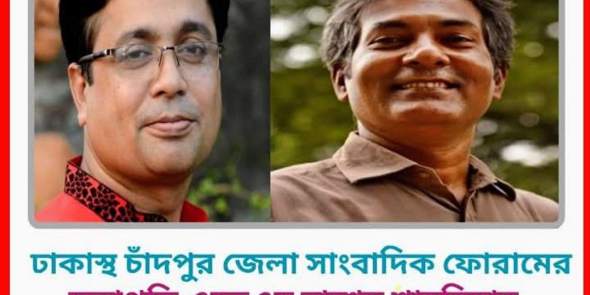 ঢাকাস্থ চাঁদপুর জেলা সাংবাদিক ফোরামের কমিটি গঠন সভাপতি শাহরিয়াী পলাশ ও সাধারণ সম্পাদক সফিক শাহিন..