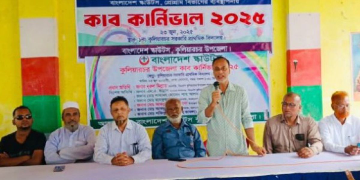 কুলিয়ারচরে কাব কার্নিভাল-২০২৫ অনুষ্ঠিত
