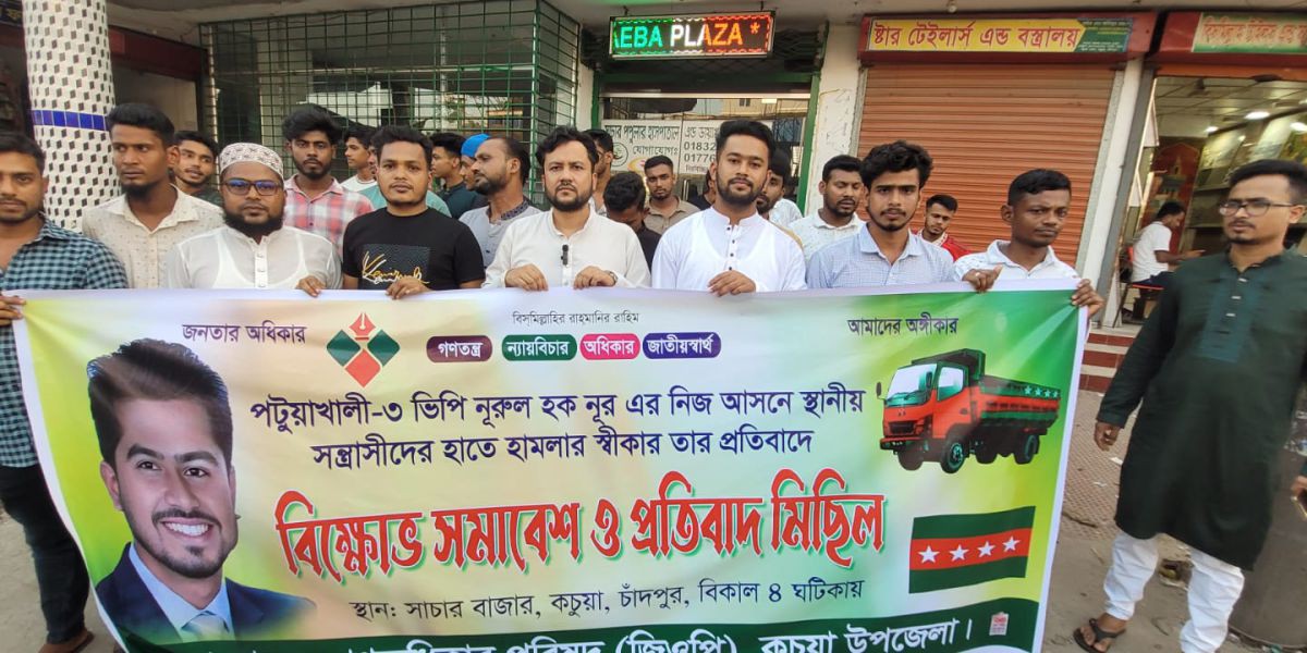 ভিপি নুরের উপর হামলার প্রতিবাদে কচুয়ায় গণঅধিকার পরিষদের বিক্ষোভ..