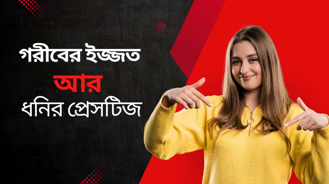 ⁣গরীবের ইজ্জত আর ধনির প্রেসটিজ রক্ষায় ব্যস্ত -@mfakrul84