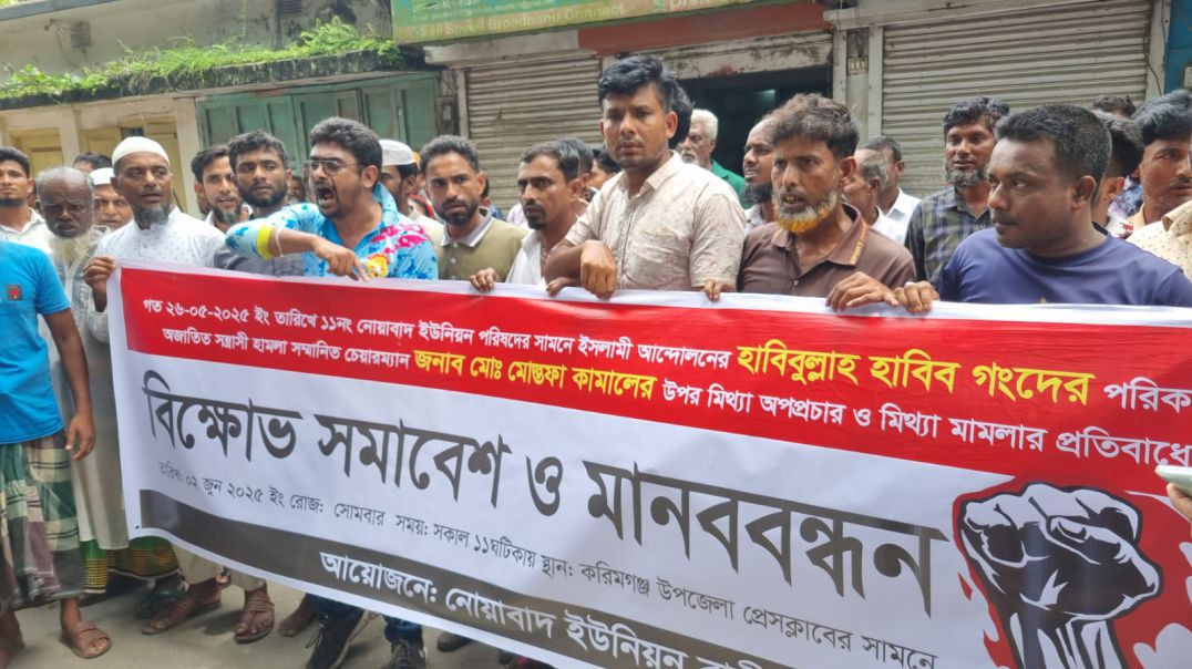 নোয়াবাদ ইউনিয়ন পরিষদ চেয়ারম্যান মো. মোস্তফা কামালের মিথ্যা মামলা প্রত্যাহারের দাবীতে বিক্ষোভ ও মানব 