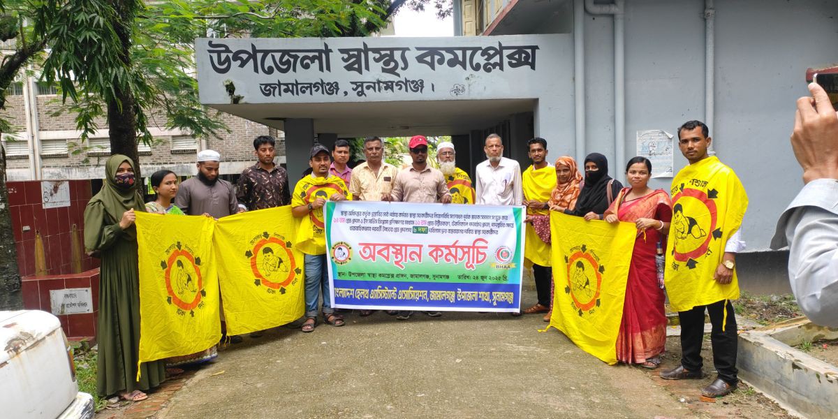 জামালগঞ্জে স্বাস্থ্য সহকারীদের ৬ দফা দাবিতে অবস্থান কর্মসূচি ..