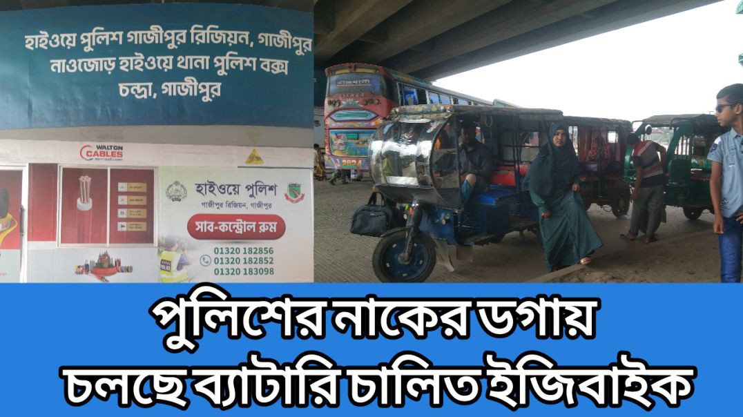 নিষেধাজ্ঞা অমান্য করে চলছে  ব্যাটারি চালিত অটো রিকশা