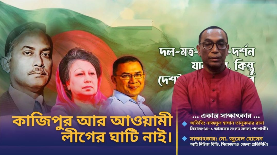 কাজিপুর আর আওয়ামী লীগের ঘাটি নাই- বিএনপি নেতা নাজমুল হাসান তালুকদার রানা