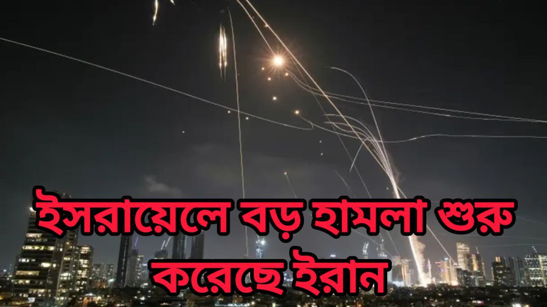 ⁣ইসরায়েলে বড় হামলা শুরু করেছে ইরান । Iran-Israel | Israeli military | headquarters |