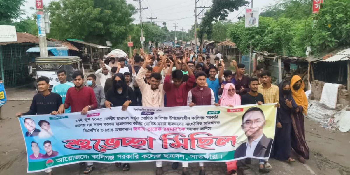 কালিগঞ্জ সরকারি কলেজ ছাত্রদলের উদ্যোগে শুভেচ্ছা মিছিল ও সমাবেশ অনুষ্ঠিত..