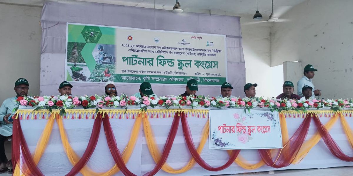কটিয়াদীতে সফলভাবে অনুষ্ঠিত হলো পার্টনার ফিল্ড স্কুল কংগ্রেস ২০২৫..