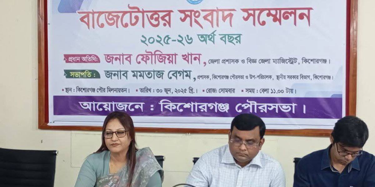 কিশোরগঞ্জ পৌরসভার ২০২৫ - ২০২৬ অর্থ বছরের বাজেট পেশ।