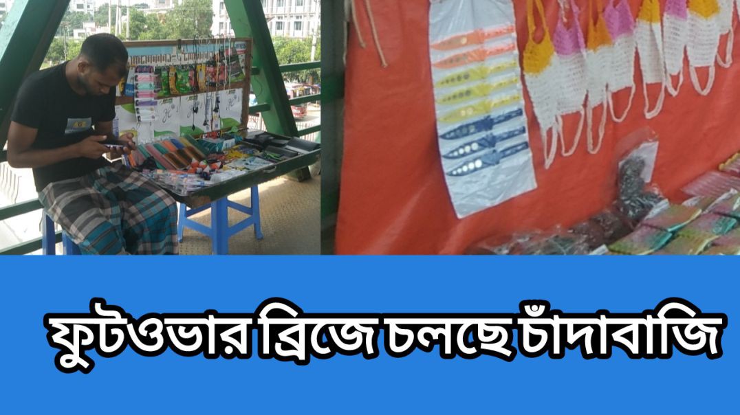 চন্দ্রা বাস স্ট্যান্ডে  ওপেনে চাঁদাবাজি প্রশাসন ব্যর্থ