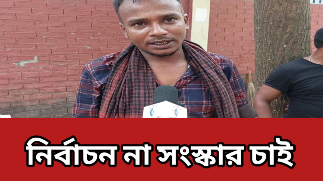 ⁣নির্বাচন না আগে সংস্কার চাই। কোন সরকার আমাদের খোঁজখবর নেয় না।