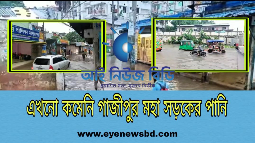 এখনো কমেনি গাজীপুর মহা সড়কের পানি