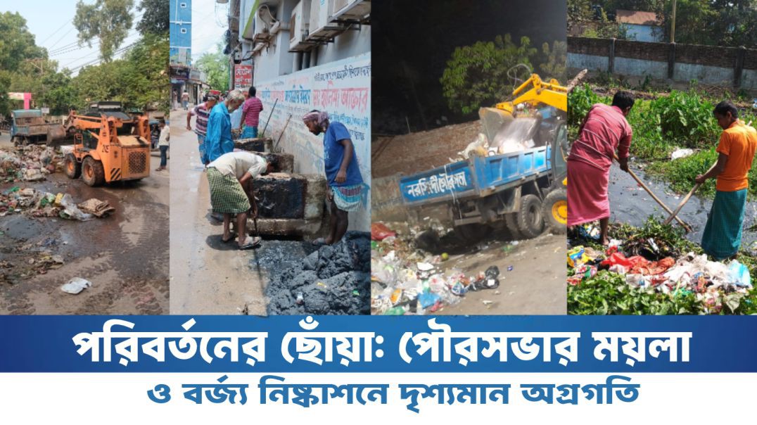 পরিবর্তনের ছোঁয়া: পৌরসভার ময়লা ও বর্জ্য নিষ্কাশনে দৃশ্যমান অগ্রগতি