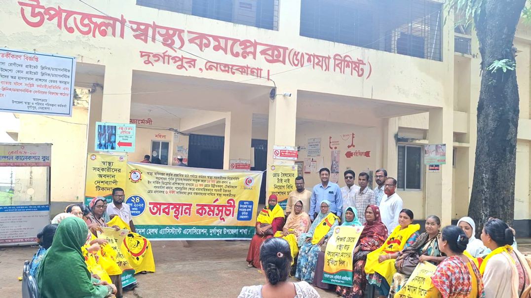 দুর্গাপুরে ৬ দফা দাবিতে স্বাস্থ্য সহকারীদের অবস্থান কর্মসূচি