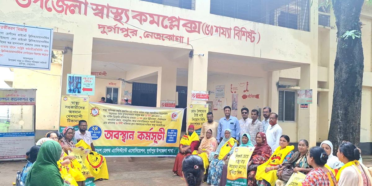দুর্গাপুরে ৬ দফা দাবিতে স্বাস্থ্য সহকারীদের অবস্থান  কর্মসূচি..