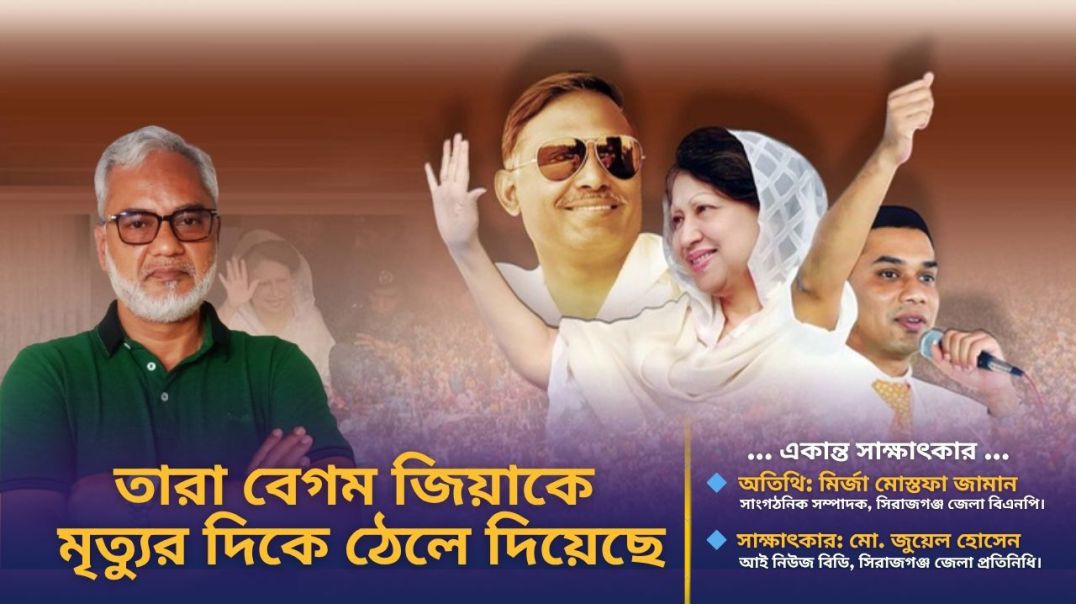 একান্ত সাক্ষাৎকারঃ মির্জা মোস্তফা জামান, সাংগঠনিক সম্পাদক, সিরাজগঞ্জ জেলা বিএনপি