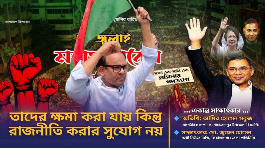 ⁣একান্ত সাক্ষাৎকার: আমির হোসেন সবুজ, সাবেক সাংগঠনিক সম্পাদক, শাহাজাদপুর উপজেলা বিএনপি।