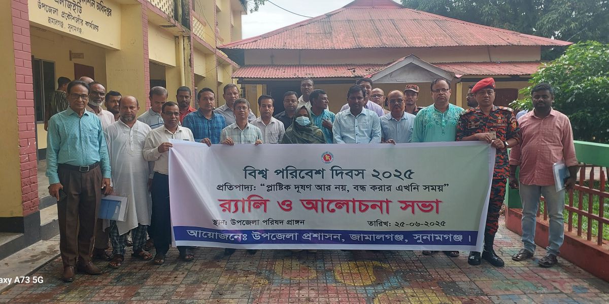 জামালগঞ্জে বিশ্ব পরিবেশ দিবস উদযাপন