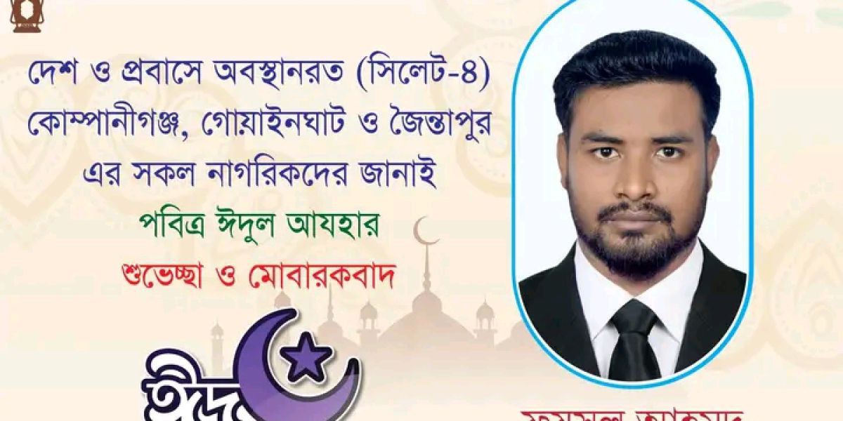 পবিত্র ঈদুল আজহার শুভেচ্ছা জানালেন এনসিপির সিলেট জেলা সংগঠক ফয়সাল আহমদ..
