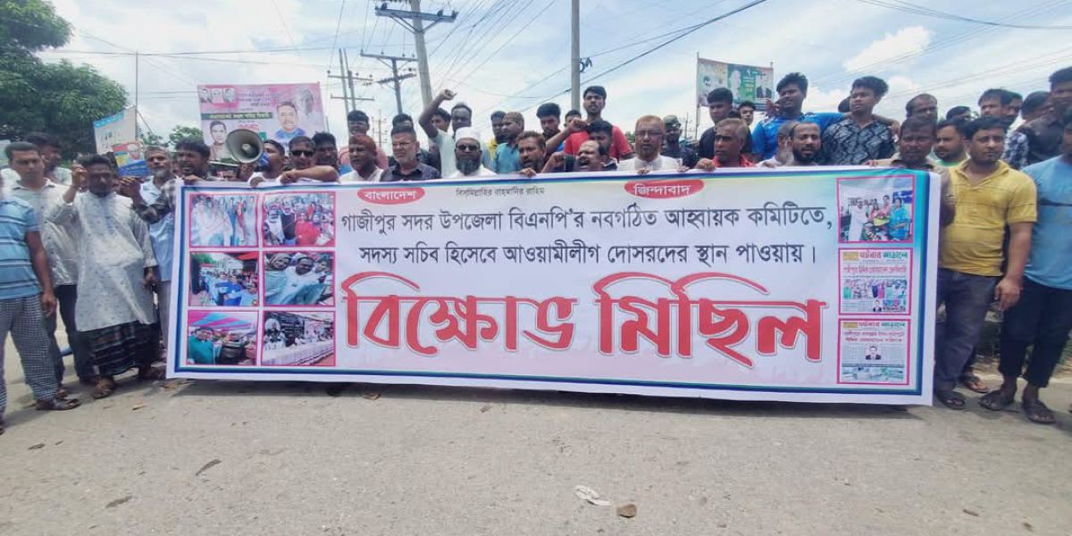 গাজীপুরে আহ্বায়ক কমিটির সদস্য সচিবকে বহিষ্কার চেয়ে বি এনপির বিক্ষোভ।..
