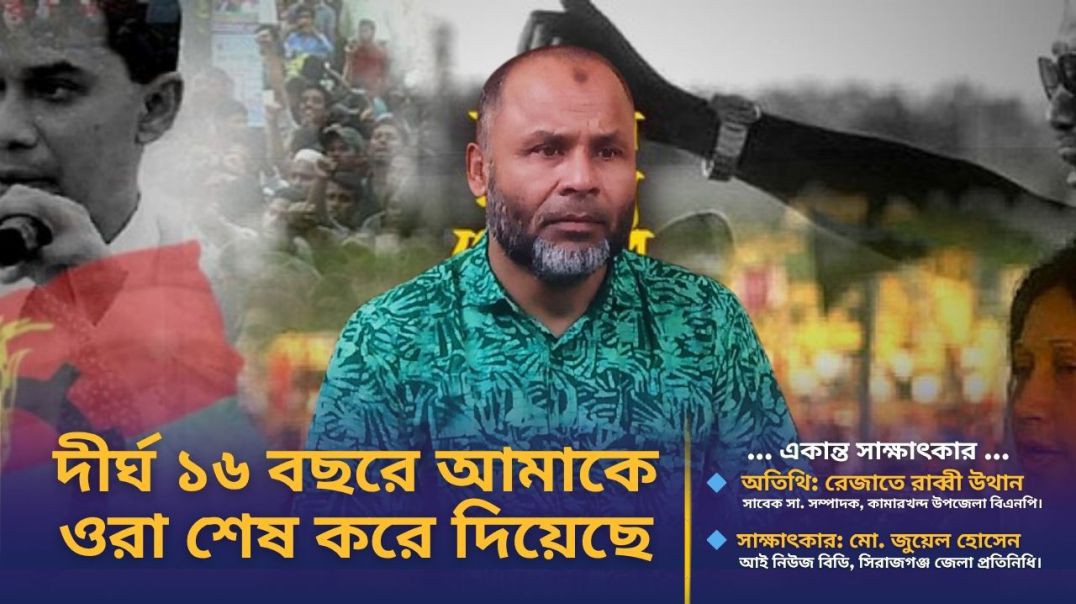 একান্ত সাক্ষাৎকার: রেজাতে রাব্বী উথান, সাবেক সাধারণ সম্পাদক, কামারখন্দ উপজেলা বিএনপি।