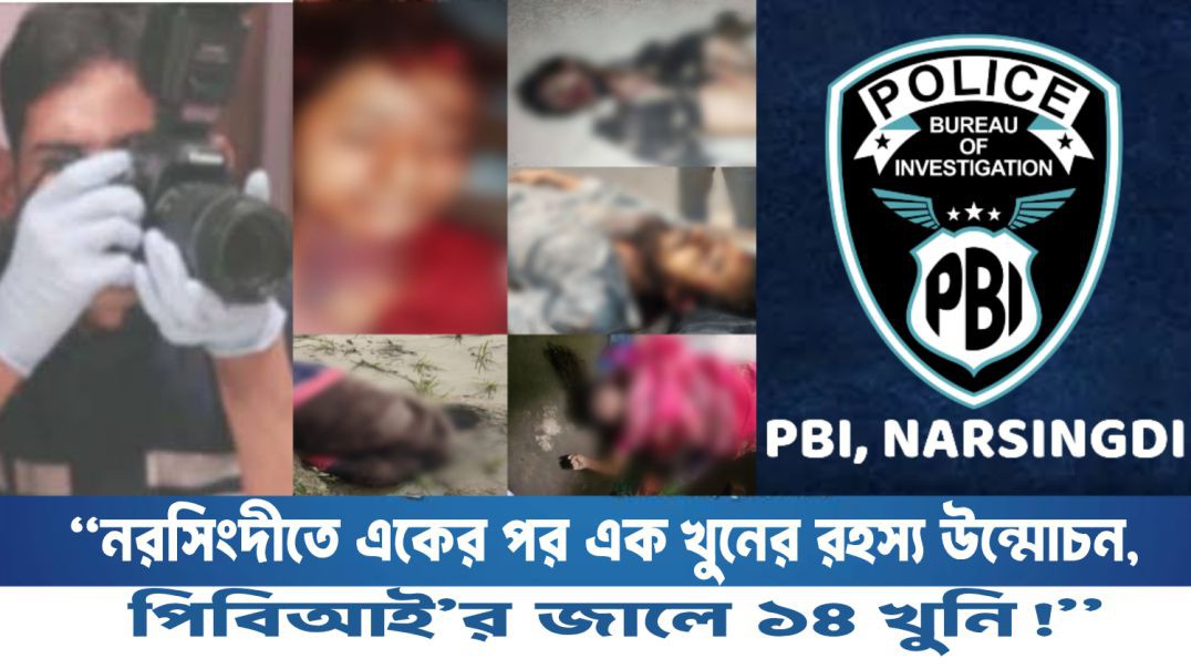 “নরসিংদীতে একের পর এক খুনের রহস্য উন্মোচন, পিবিআই’র জালে ১৪ খুনি!”