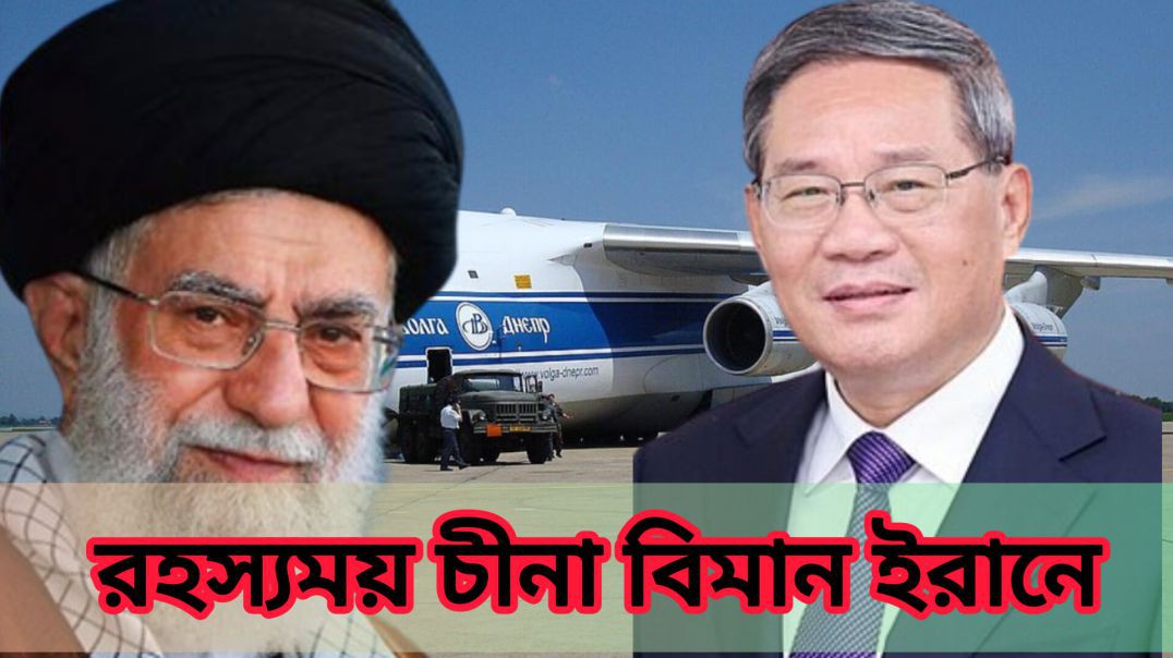 ⁣ইরানের কাছে এসে অদৃশ্য হচ্ছে চীনা কার্গো বিমান  China Cargo Plane Land In Iran