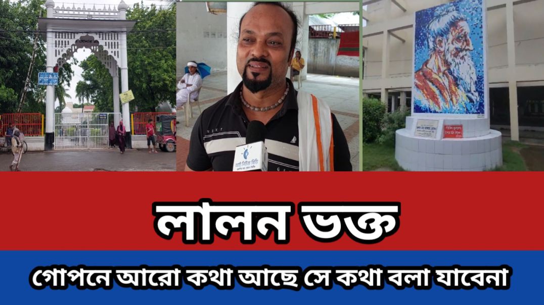 ⁣লালন কে কেন পছন্দ করি নিজেও জানিনা।  তোমাদের কাছে বলা যাবে না গোপনে বলতে হবে।