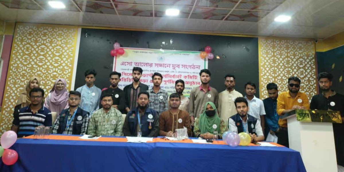 এসো আলোর সন্ধানে যুব সংগঠনের সিলেট বিভাগীয় কমিটির অভিষেক ও ঈদ পুনর্মিলনী অনুষ্ঠিত..