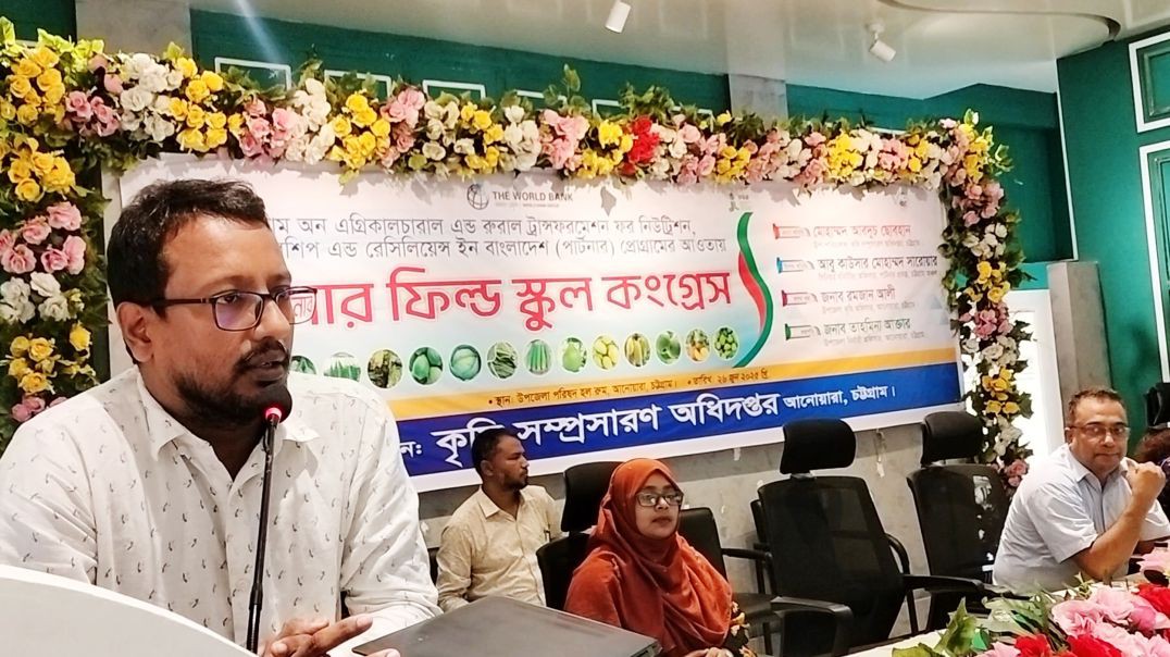 ⁣আনোয়ারায় কৃষি সচেতনতা বৃদ্ধিতে পার্টনার ফিল্ড স্কুল কংগ্রেস অনুষ্ঠিত
