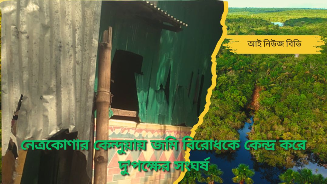 নেত্রকোণার কেন্দুয়ায় জমি বিরোধকে কেন্দ্র করে দু’পক্ষের সংঘর্ষ