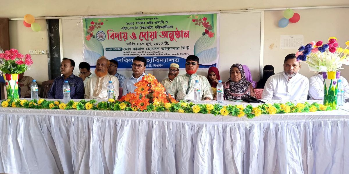 নরিল্যা মহাবিদ্যালয়ে এইচএসসি পরীক্ষার্থীদের বিদায় অনুষ্ঠান ও দোয়া মাহফিল অনুষ্ঠিত..