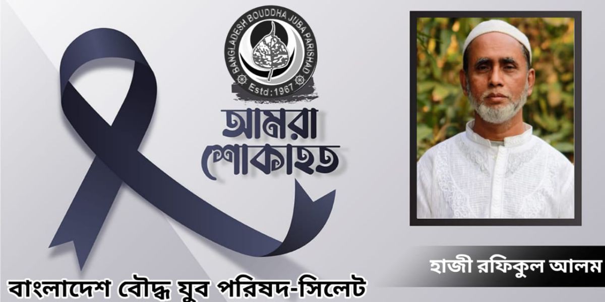 পরোপকারী হাজী রফিকুল আলমের মৃত্যুতে সিলেট বৌদ্ধ যুব পরিষদের শোক..
