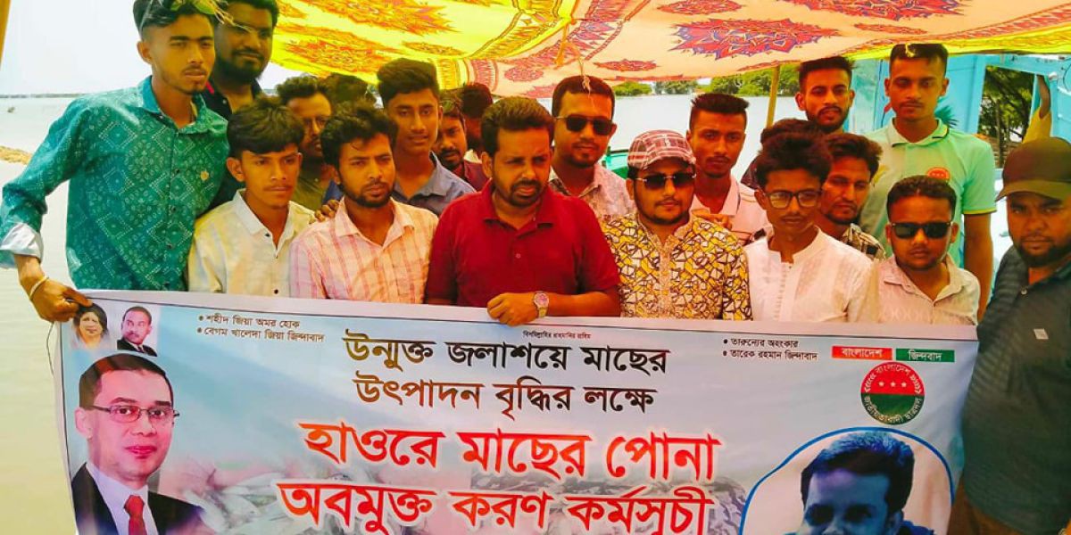 টাংগুয়ার হাওরে ছাত্রদল নেতা নিজামের মাছের পোনা  অবমুক্ত করণ কর্মসূচি..