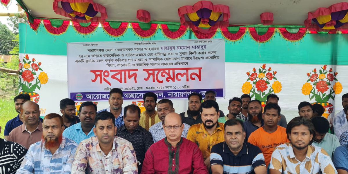 রূপগঞ্জে দুপক্ষের সংঘর্ষের ঘটনায় নারায়ণগঞ্জ জেলা স্বেচ্ছাসেবক দলের আহবায়ক মাহবুবুর রহমানকে জড়িয়ে সংবাদ প্রকাশের প্রতিবাদে   সংবাদ সম্মেলন..