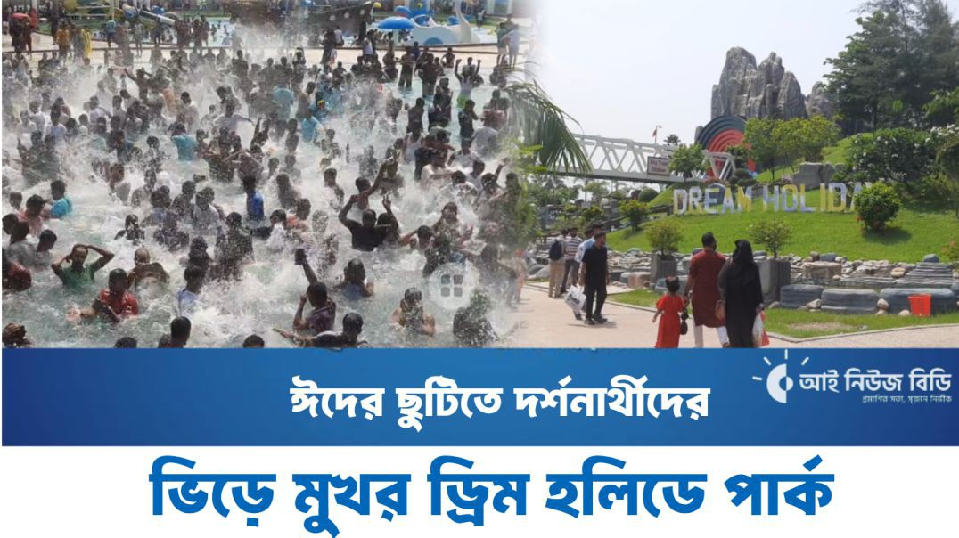 ⁣ঈদের ছুটিতে দর্শনার্থীদের ভিড়ে মুখর ড্রিম হলিডে পার্ক