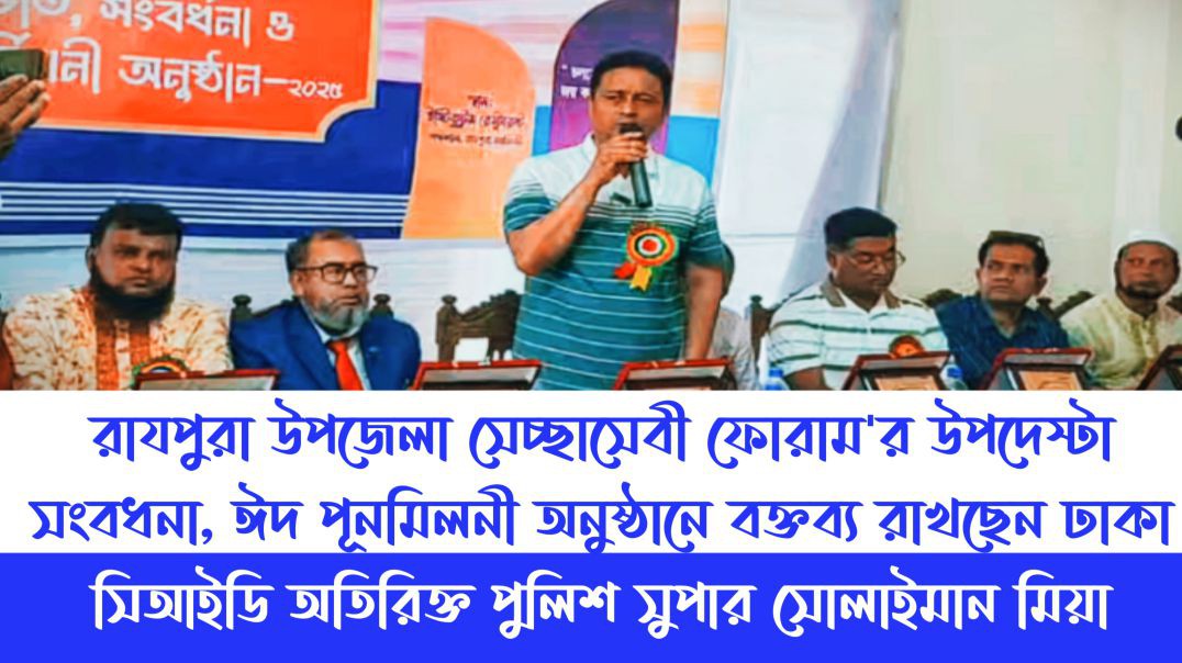 রায়পুরা উপজেলা সেচ্ছাসেবী ফোরামের অনুষ্ঠানে সিআইডির অতিরিক্ত পুলিশ সুপার সোলাইমান মিয়ার মূল্যবান বক