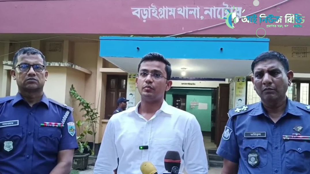 প্রেস ব্রিফিং;  বড়াইগ্রামের শিশু আবির হত্যার রহস্য উদঘাটন