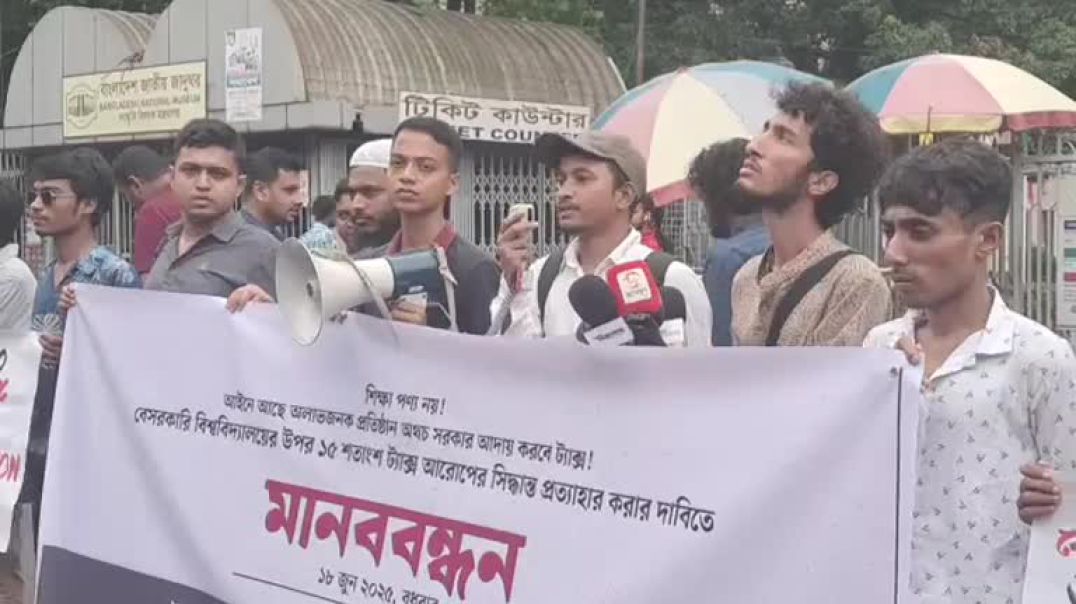 ⁣বেসরকারি বিশ্ববিদ্যালয়ের উপর ১৫ শতাংশ কর আরোপের সিদ্ধান্ত প্রত্যাহারের দাবিতে মানববন্ধন