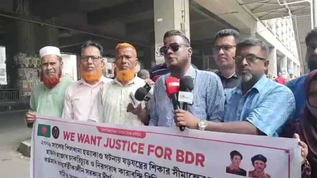⁣বিডিআর কল্যাণ পরিষদের সংবাদ সম্মেলন