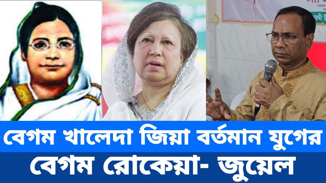 বেগম খালেদা জিয়া বর্তমান যুগের বেগম রোকেয়া- আব্দুল কাদির ভূইয়া জুয়েল