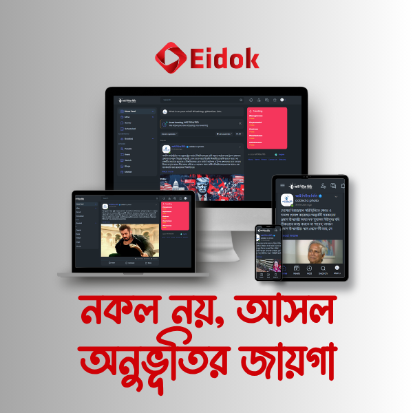 নকল নয়, আসল অনুভূতির জায়গা – E..