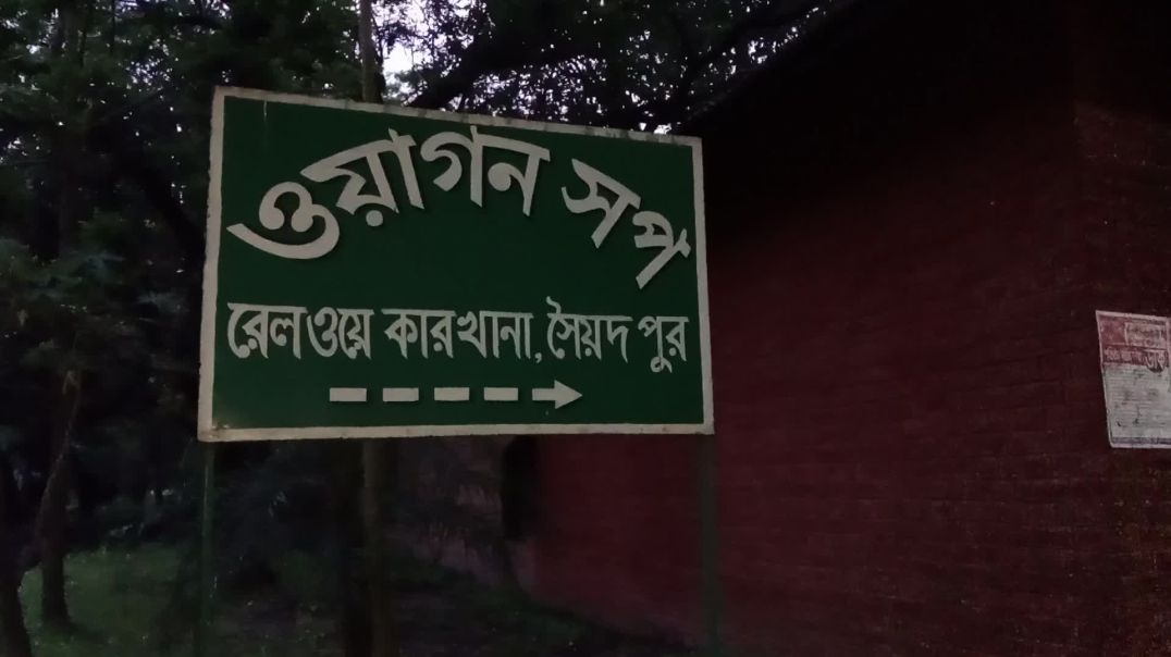 সৈয়দপুর রেলওয়ে কারখানা