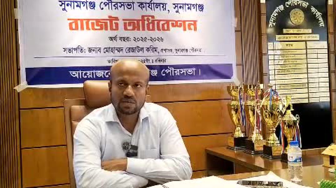 সুনামগঞ্জ পৌরসভার ২০২৫-২৬ অর্থবছরের জন্য ৬২কোটি ২ লাখ ১৭ হাজার ৩৯০ টাকার বাজেট ঘোষনা