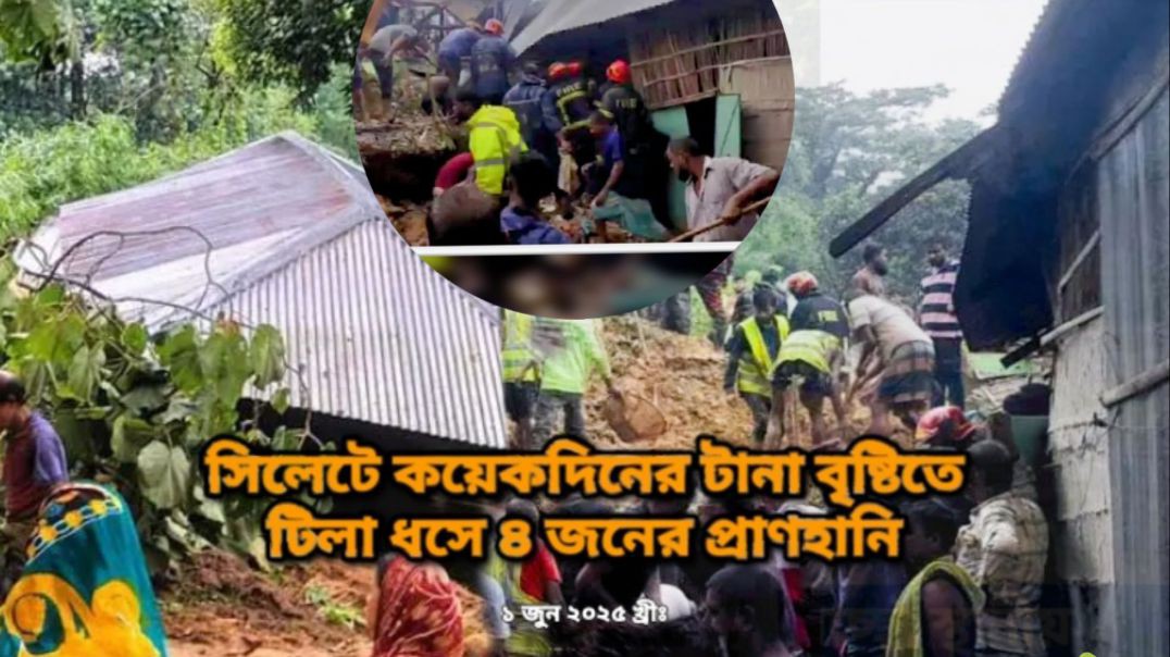 সিলেটে টিলা ধসে প্রাণ গেল একই পরিবারের ৪ জনের