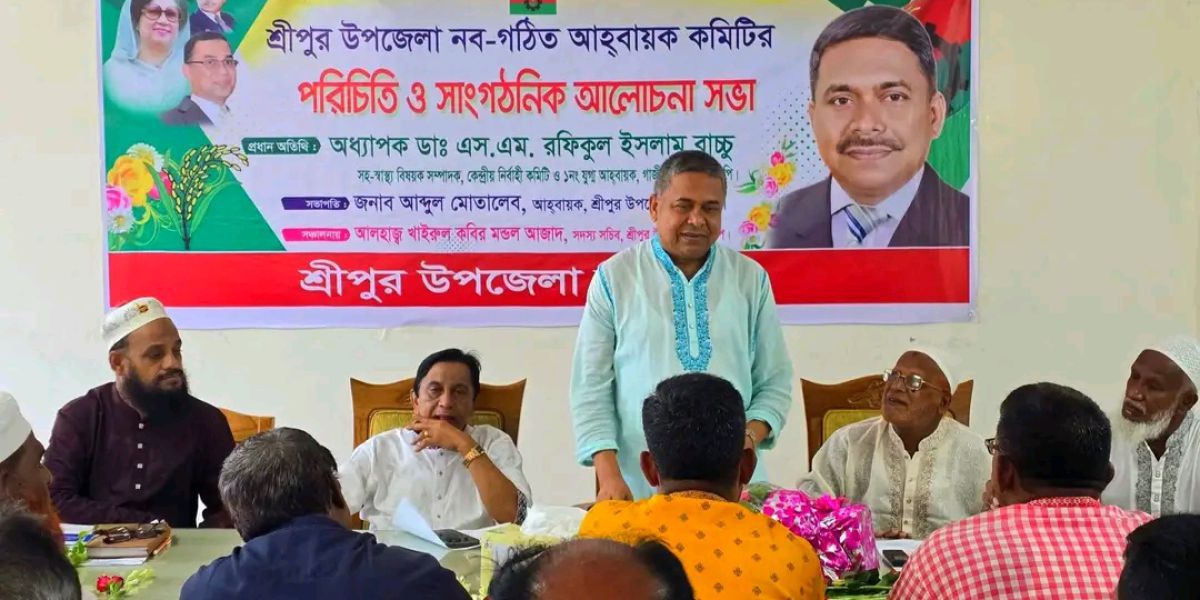 শ্রীপুরে আহ্বায়ক কমিটি পরিচিতি ও সাংগঠনিক আলোচনা সভা