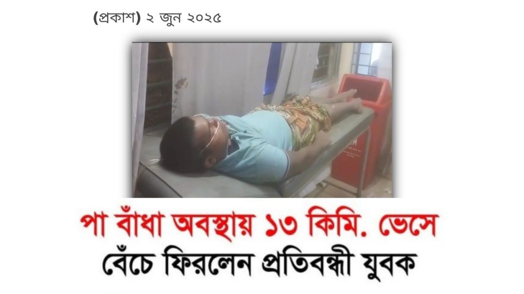 পা বাধা অবস্থায় ১৩ কিলোমিটার ভেসে বেচে ফিরলেন প্রতিবন্ধী যুবক