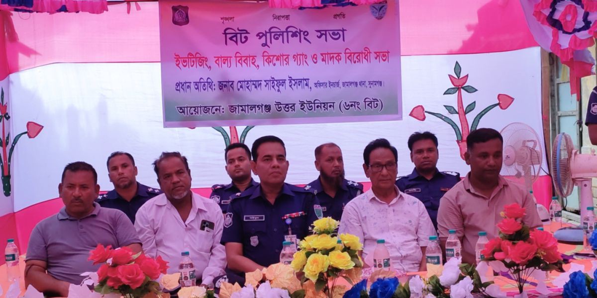 জামালগঞ্জ থানা পুলিশের  বিট পুলিশিং সভা