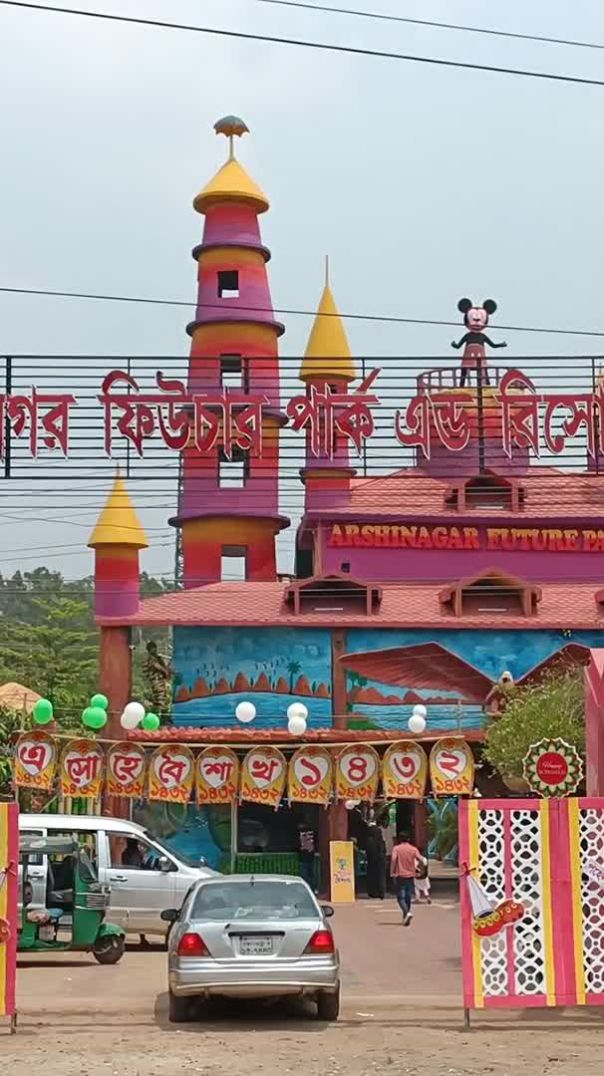 আরশিননগর ফিউচার পার্ক
