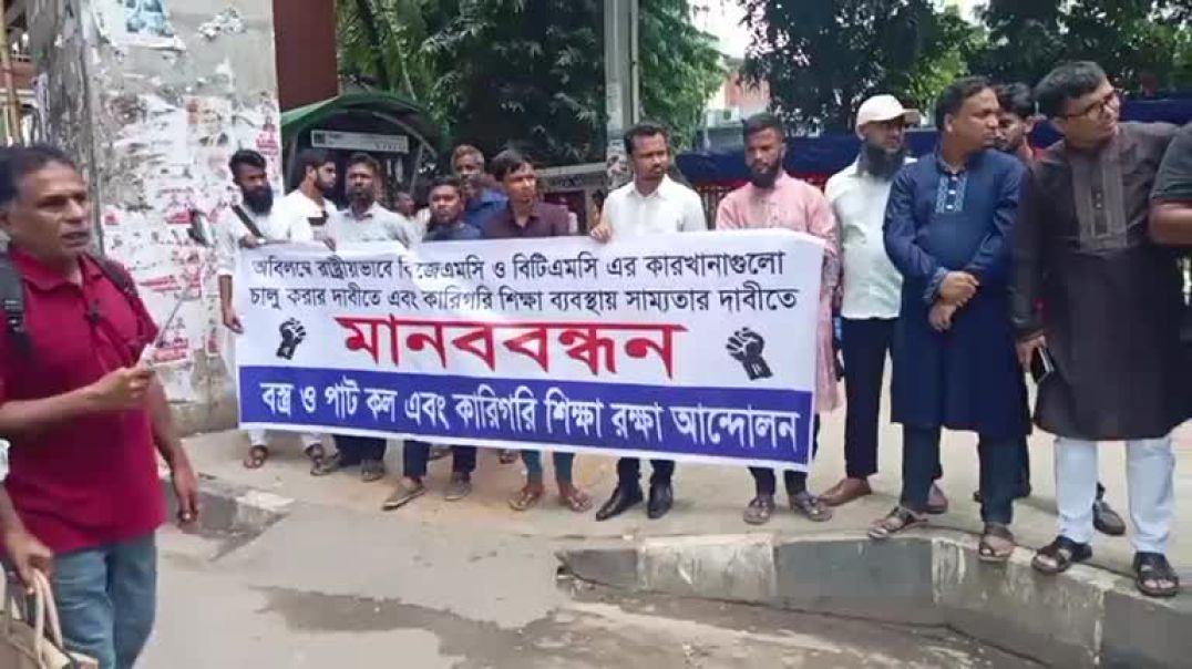 ⁣কারখানা চালু করার জন্য বিশেষ মানব বন্ধন চলছে ঢাকা প্রেসক্লাব