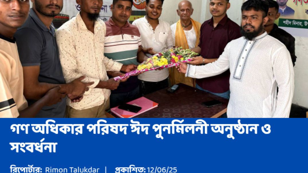 ⁣গণ অধিকার পরিষদ এর ঈদ পুনর্মিলনী ও সংবর্ধনা অনুষ্ঠান অনুষ্ঠিত হয়